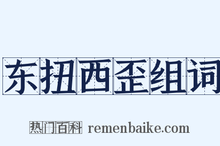 东扭西歪组词是什么意思的图片
